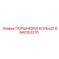 8940163270 ПОРШНЕВОЕ КОЛЬЦО Epiroc