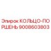 9008603803 КОЛЬЦО-ПОРШЕНЬ Epiroc