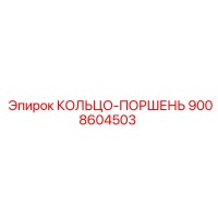 9008604503 КОЛЬЦО-ПОРШЕНЬ Epiroc