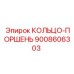 9008606303 КОЛЬЦО-ПОРШЕНЬ Epiroc