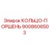 9008606503 КОЛЬЦО-ПОРШЕНЬ Epiroc
