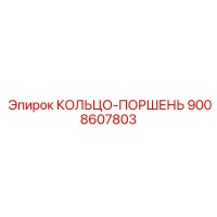 9008607803 КОЛЬЦО-ПОРШЕНЬ Epiroc