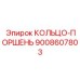 9008607803 КОЛЬЦО-ПОРШЕНЬ Epiroc