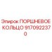 9170922370 ПОРШНЕВОЕ КОЛЬЦО Epiroc