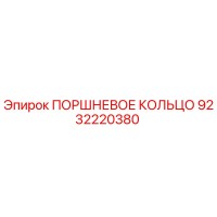 9232220380 ПОРШНЕВОЕ КОЛЬЦО Epiroc