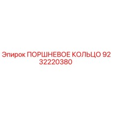 9232220380 ПОРШНЕВОЕ КОЛЬЦО Epiroc