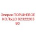 9232220380 ПОРШНЕВОЕ КОЛЬЦО Epiroc