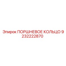 9232222870 ПОРШНЕВОЕ КОЛЬЦО Epiroc