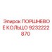 9232222870 ПОРШНЕВОЕ КОЛЬЦО Epiroc