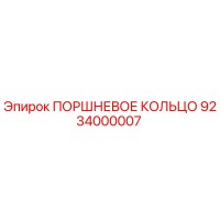 9234000007 ПОРШНЕВОЕ КОЛЬЦО Epiroc