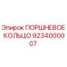 9234000007 ПОРШНЕВОЕ КОЛЬЦО Epiroc