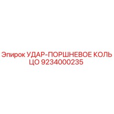 9234000235 УДАР-ПОРШНЕВОЕ КОЛЬЦО Epiroc