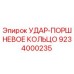 9234000235 УДАР-ПОРШНЕВОЕ КОЛЬЦО Epiroc