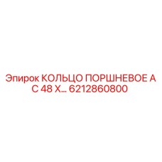 6212860800 КОЛЬЦО ПОРШНЕВОЕ AC 48 X… Epiroc