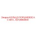 6212860800 КОЛЬЦО ПОРШНЕВОЕ AC 48 X… Epiroc
