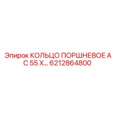 6212864800 КОЛЬЦО ПОРШНЕВОЕ AC 55 X… Epiroc