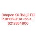 6212864800 КОЛЬЦО ПОРШНЕВОЕ AC 55 X… Epiroc