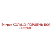 1901003260 КОЛЬЦО-ПОРШЕНЬ Epiroc