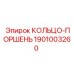 1901003260 КОЛЬЦО-ПОРШЕНЬ Epiroc