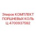 4700937592 КОМПЛЕКТ ПОРШНЕВЫХ КОЛЬЦ Epiroc