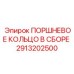 2913202500 ПОРШНЕВОЕ КОЛЬЦО В СБОРЕ Epiroc
