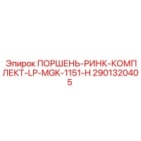 2901320405 ПОРШЕНЬ-РИНК-КОМПЛЕКТ-LP-MGK-1151-H Epiroc
