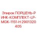 Поршневой комплект Epiroc артикул 2901320405 для систем LP