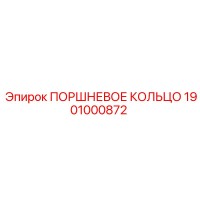 1901000872 ПОРШНЕВОЕ КОЛЬЦО Epiroc