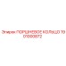 1901000872 ПОРШНЕВОЕ КОЛЬЦО Epiroc