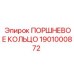 1901000872 ПОРШНЕВОЕ КОЛЬЦО Epiroc