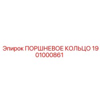 1901000861 ПОРШНЕВОЕ КОЛЬЦО Epiroc