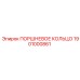 1901000861 ПОРШНЕВОЕ КОЛЬЦО Epiroc