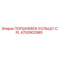 4700902985 ПОРШНЕВОЕ КОЛЬЦО-CPL Epiroc