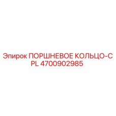 4700902985 ПОРШНЕВОЕ КОЛЬЦО-CPL Epiroc