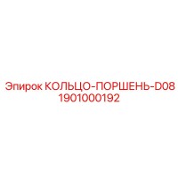 1901000192 КОЛЬЦО-ПОРШЕНЬ-D08 Epiroc