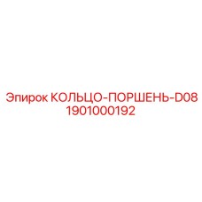 1901000192 КОЛЬЦО-ПОРШЕНЬ-D08 Epiroc