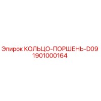 1901000164 КОЛЬЦО-ПОРШЕНЬ-D09 Epiroc