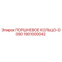1901000042 ПОРШНЕВОЕ КОЛЬЦО-D090 Epiroc