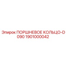 1901000042 ПОРШНЕВОЕ КОЛЬЦО-D090 Epiroc
