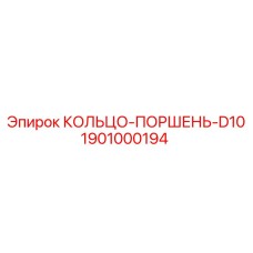 1901000194 КОЛЬЦО-ПОРШЕНЬ-D10 Epiroc
