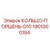 1901000194 КОЛЬЦО-ПОРШЕНЬ-D10 Epiroc