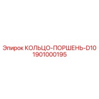 1901000195 КОЛЬЦО-ПОРШЕНЬ-D10 Epiroc