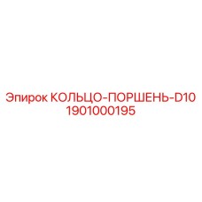 1901000195 КОЛЬЦО-ПОРШЕНЬ-D10 Epiroc