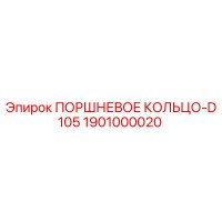 1901000020 ПОРШНЕВОЕ КОЛЬЦО-D105 Epiroc