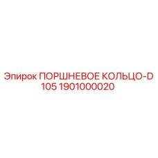 1901000020 ПОРШНЕВОЕ КОЛЬЦО-D105 Epiroc