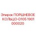 1901000020 ПОРШНЕВОЕ КОЛЬЦО-D105 Epiroc
