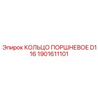 1901611101 КОЛЬЦО ПОРШНЕВОЕ D116 Epiroc