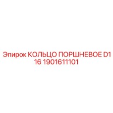 1901611101 КОЛЬЦО ПОРШНЕВОЕ D116 Epiroc