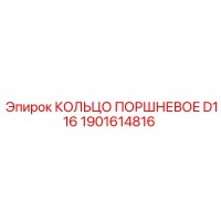 1901614816 КОЛЬЦО ПОРШНЕВОЕ D116 Epiroc
