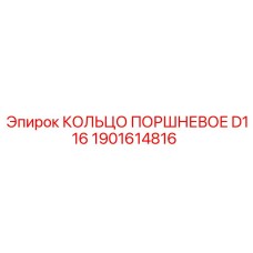 1901614816 КОЛЬЦО ПОРШНЕВОЕ D116 Epiroc